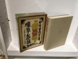 煙草文化誌 : 『蔫録』研究ならびに訳註