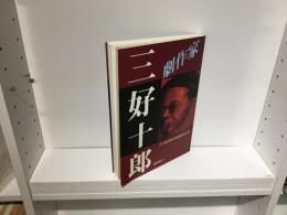 劇作家三好十郎 : 三好十郎没後50年記念誌