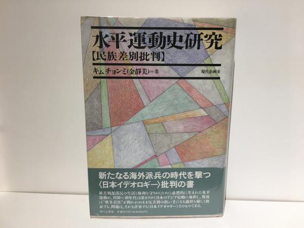 【中古】水平運動史研究 : 民族差別批判／キム・チョンミ 著／現代企画室 水平運動史研究 : 民族差別批判(キム・チョンミ 著) / 古本、中古本