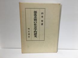 部落差別の社会学的研究