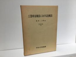 工業所有権法における比較法