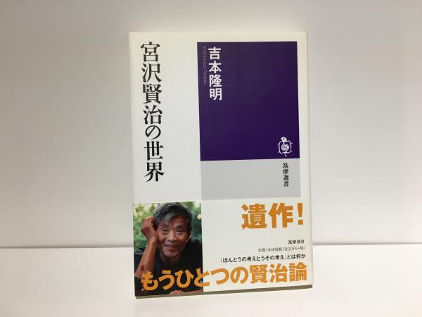 宮沢賢治の世界(吉本隆明 著) / 古本、中古本、古書籍の通販は「日本の
