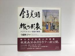 金子光晴旅の形象 : アジア・ヨーロッパ放浪の画集