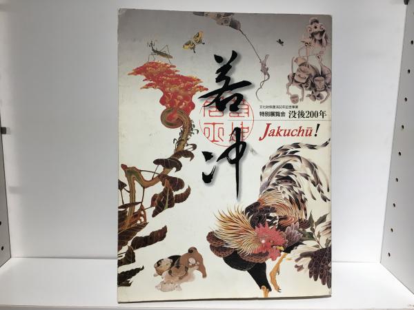 【美品】若冲　特別展覧会　没後200年 Jakuchu!　図録 Amazon.co.jp: 特別展覧会 没後200年 若冲 Jakuchu! 伊藤若冲