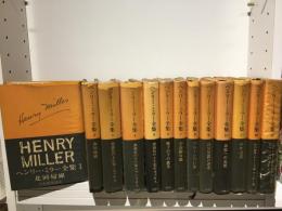 ヘンリー・ミラー全集 全13巻揃