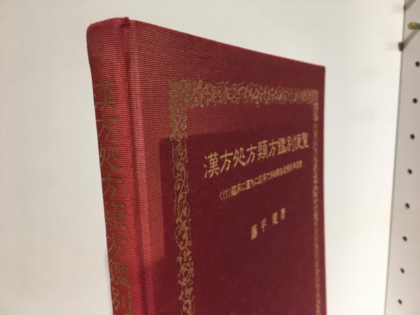 漢方処方類方鑑別便覧 (1982年) |本 | 通販 | Amazon