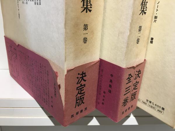中島敦全集 全三巻 決定版 決定版 中島敦全集 全3巻(中島敦著 ; 中村光夫, 氷上英廣編