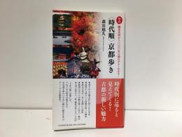 〈時代順〉京都歩き : 図説 : 観光名所から一〇〇〇年の流れがよくわかる!
