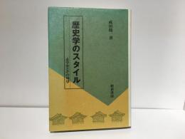 歴史学のスタイル : 史学史とその周辺