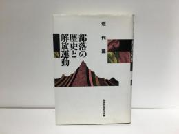 部落の歴史と解放運動