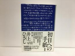 初日への手紙