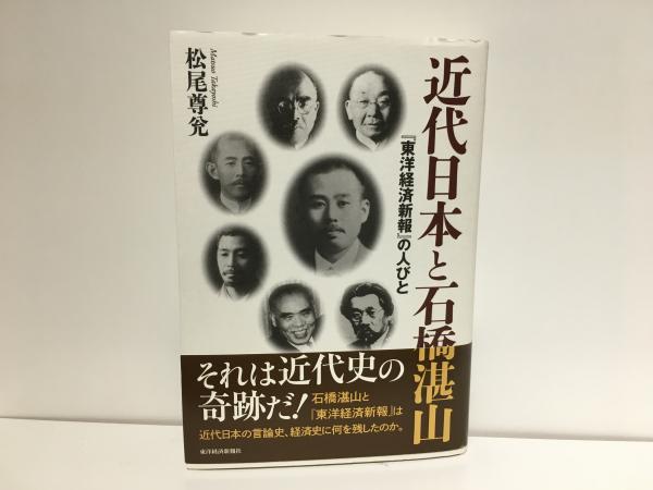 近代日本と石橋湛山(松尾尊兊 著) / 古本、中古本、古書籍の通販は