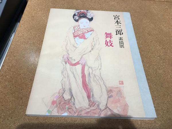 宮本三郎素描展 : 舞妓 / 古本、中古本、古書籍の通販は「日本の