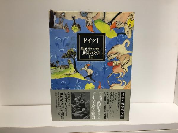 集英社ギャラリー 世界の文学 1.3.4.5.6.7.9.10.11.12.13.14.17