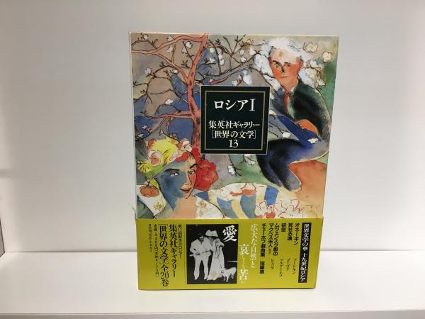世界の文学 集英社ギャラリー 1~10