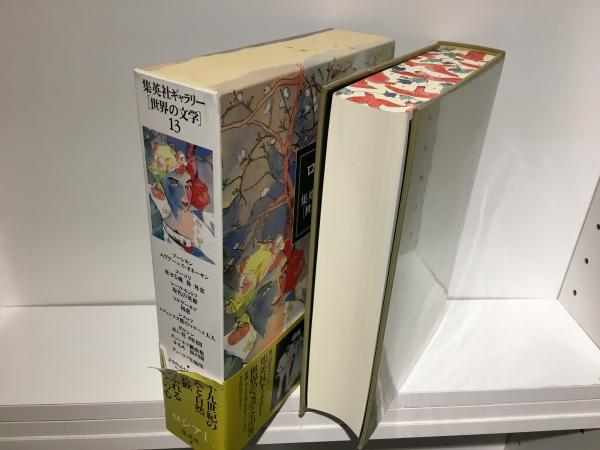 集英社ギャラリー「世界の文学」 | 木村浩 [ほか] 訳 | 集英社