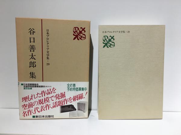 日本プロレタリア文学集(谷口 善太郎【著】) / 古本、中古本、古