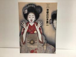 京都の日本画1910-1930 : 大正のこころ・革新と創造