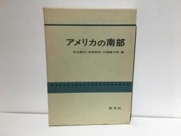 アメリカの南部