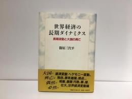 世界経済の長期ダイナミクス : 長期波動と大国の興亡