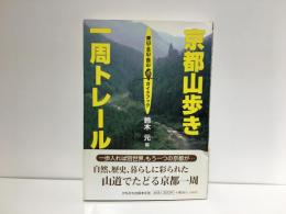 京都山歩き一周トレール : 東山・北山・西山ガイドブック