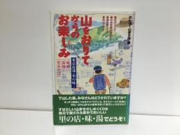 山をおりてからのお楽しみ : 東京近郊・里の味=「味処」「湯処」「里みやげ」