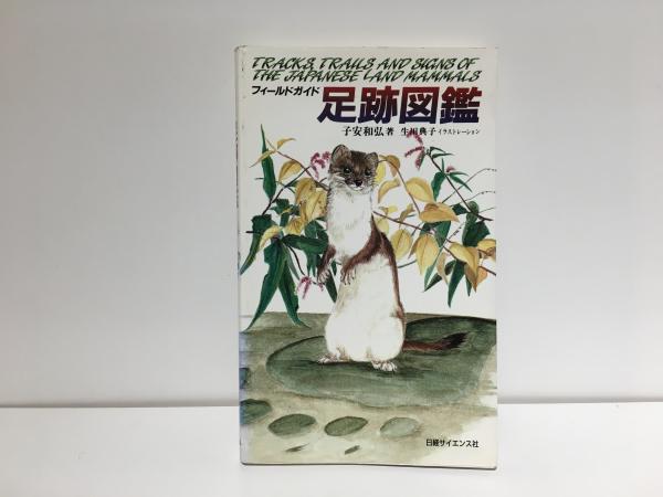 フィールドガイド 足跡図鑑 フィールドガイド 足跡図鑑の通販