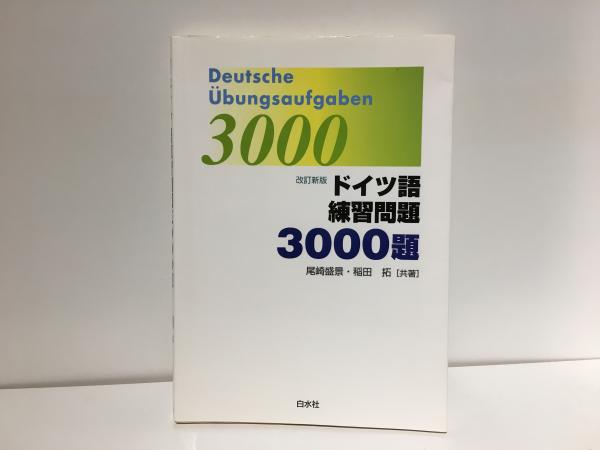 ドイツ語練習問題3000題 ドイツ語練習問題3000題(尾崎盛景, 稲田拓 共著) / 古本、中古本、古