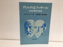 ディルタイとフッサール : 20世紀哲学の源流