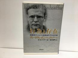 行為と存在 : 組織神学における超越論哲学と存在論