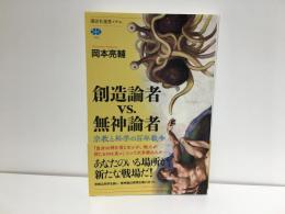 創造論者vs.無神論者  宗教と科学の百年戦争 　(講談社選書メチエ)