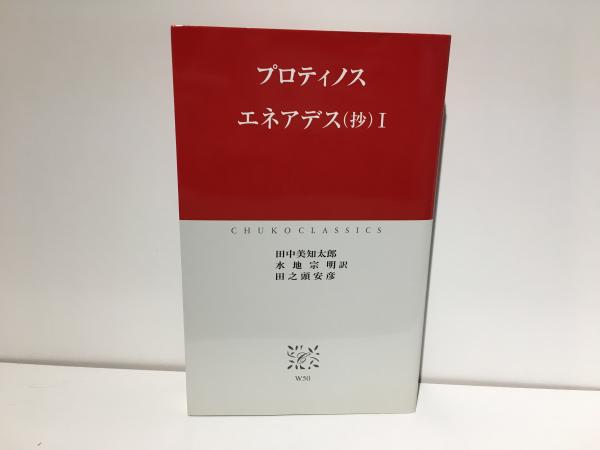 某メーカー ; 著 エネアデス(抄)(プロティノス ポルピュリオス 田中 ; 編纂 仏教