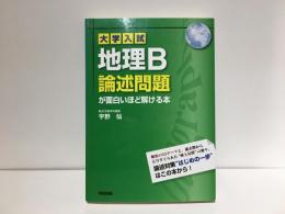大学入試地理B論述問題が面白いほど解ける本(宇野仙 著) / 古本