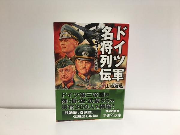 ドイツ軍名将列伝 : 鉄十字の将官300人の肖像 ドイツ軍名将列伝 : 鉄十字の将官300人の肖像(山崎雅弘 著) / 古本