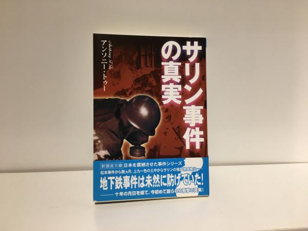 サリン事件の真実　アンソニー・トゥー　新風舎文庫 Amazon.co.jp: 魔神館事件 夏と少女とサツリク風景 (角川文庫