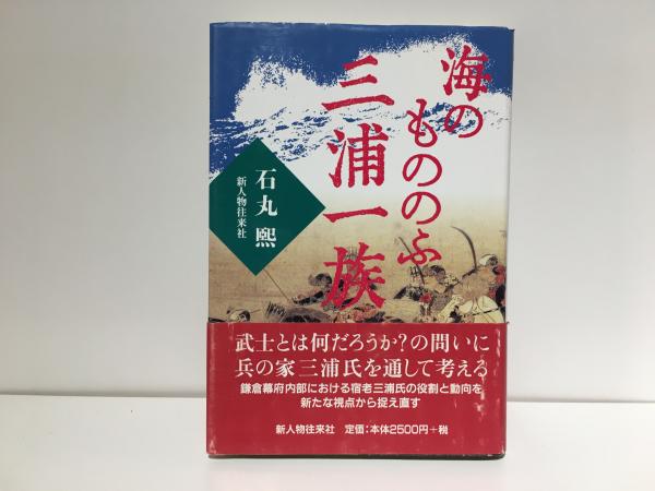 【中古】 海のもののふ三浦一族 海のもののふ三浦一族 中古 | - 煕著 三浦一族