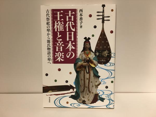 非売品 古代日本の王権と音楽 : 古代祭祀の琴から源氏物語の琴へ(西本 人文+社会