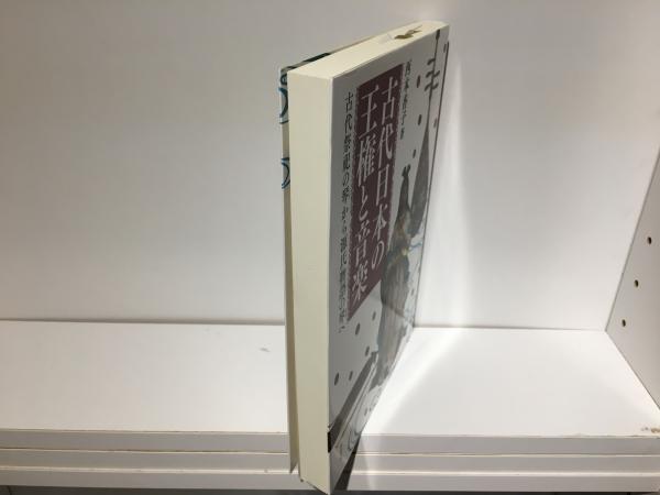 古代日本の王権と音楽 古代祭祀の琴から源氏物語の琴へ / 西本