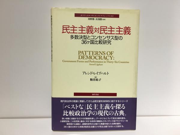 民主主義対民主主義 : 多数決型とコンセンサス型の36ヶ国比較