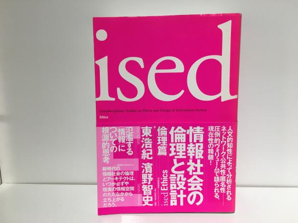 情報社会の倫理と設計 : ised(東浩紀, 濱野智史 編) / 古本、中古本
