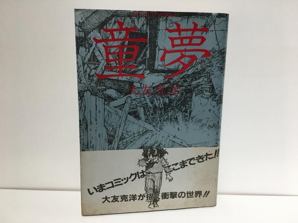 童夢／大友克洋　アクションコミックス初版 帯、しおり付き 童夢(大友克洋 著) / 古本、中古本、古書籍の通販は「日本の古本屋