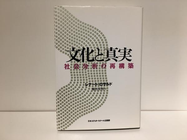 【中古】 文化と真実 社会分析の再構築/日本エディタースクール出版部/レナート・ロサルド 文化と真実 社会分析の再構築 レナート・ロサルド 著、椎名美智