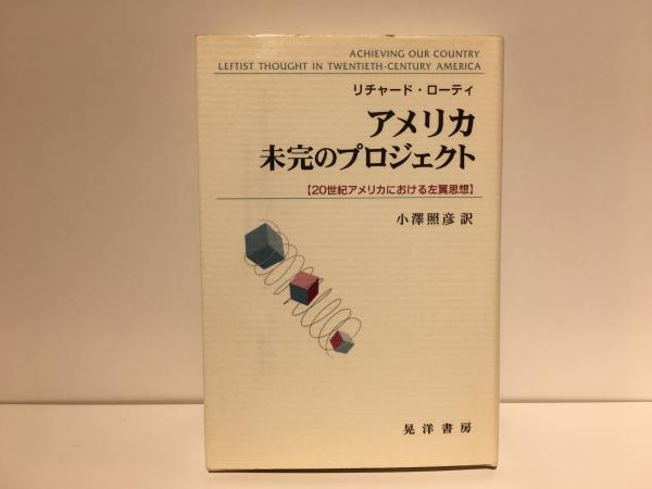 【中古】 アメリカ未完のプロジェクト ２０世紀アメリカにおける左翼思想/晃洋書房/リチャード・ローティ 中古】 アメリカ未完のプロジェクト 20世紀アメリカにおける