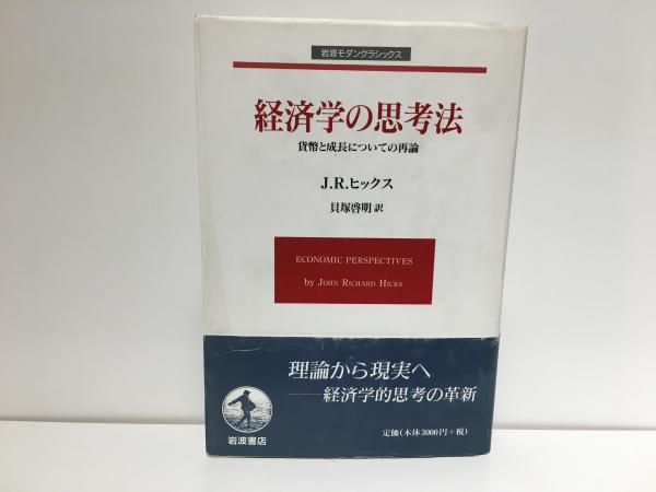 福袋 バースデイ 経済学の思考法 : 貨幣と成長についての再論(J.R.ヒックス 著 語学+参考書