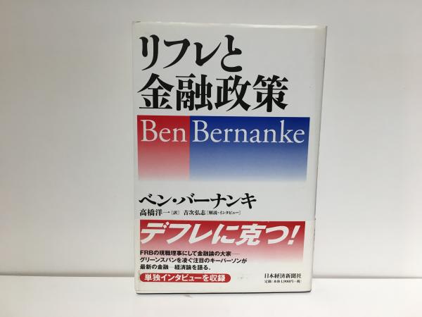 リフレと金融政策 リフレと金融政策(ベン・バーナンキ 著 ; 高橋洋一 訳) / 古本、中古本
