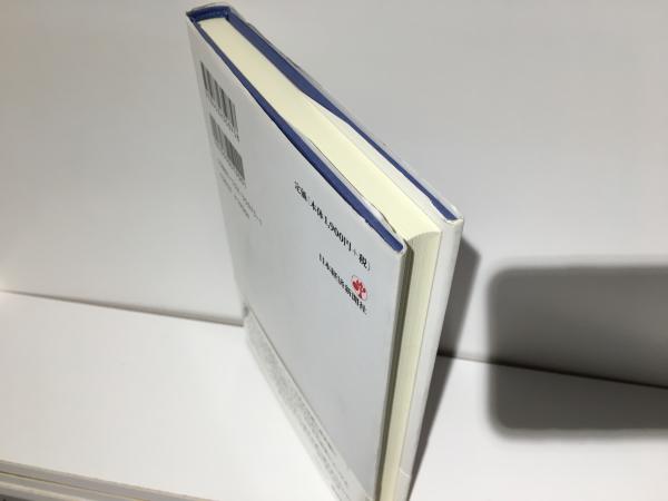 リフレと金融政策(ベン・バーナンキ 著 ; 高橋洋一 訳) / 古本、中古本