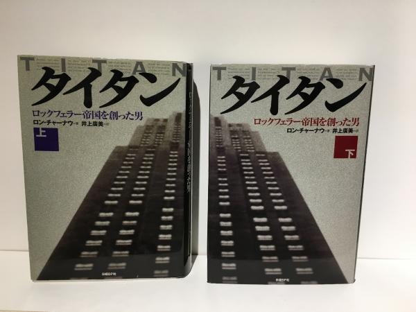 『5年保証』 タイタン : 上下セット(ロン ロックフェラー帝国を創った男 文学・小説