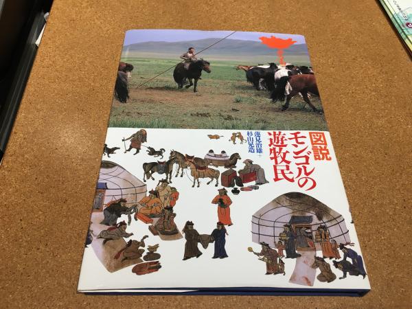 図説モンゴルの遊牧民(蓮見治雄 写真解説・本文 ; 杉山晃造 写真