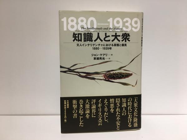 【中古】 知識人と大衆 文人インテリゲンチャにおける高慢と偏見/大月書店/ジョン・ケアリー 中古】 知識人と大衆 文人インテリゲンチャにおける高慢と偏見