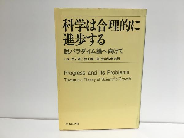 科学は合理的に進歩する : 脱パラダイム論へ向けて(L.ローダン 著